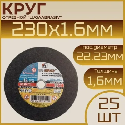 Круг отрезной по металлу 230