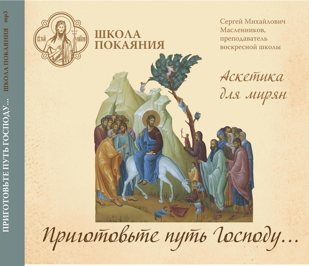 mp3 - Аскетика для мирян. Приготовьте путь Господу