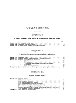 Сборник законоположений по артиллерийскому довольствию и оружейно-стрелковому делу в пехотных и кавалерийских частях | И.А. Петров