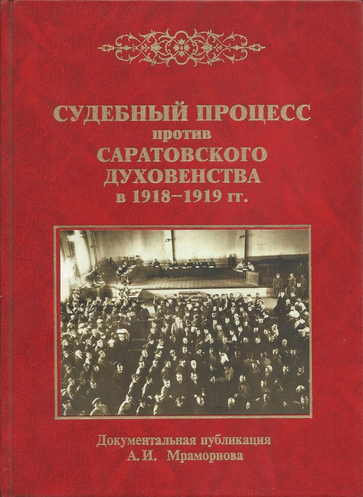 Судебный процесс против саратовского духовенства в 1918-1919 гг (Новоспасский м.) (Мраморнова А.И.)