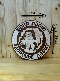 Табличка для бани