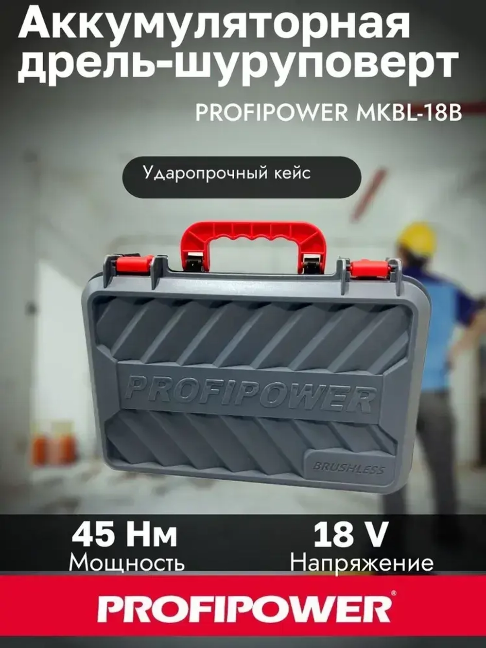 Бесщеточный аккумуляторный шуруповерт PROFIPOWER MK-BL18B 18В 45Нм 2*2Ач АКБ Кейс