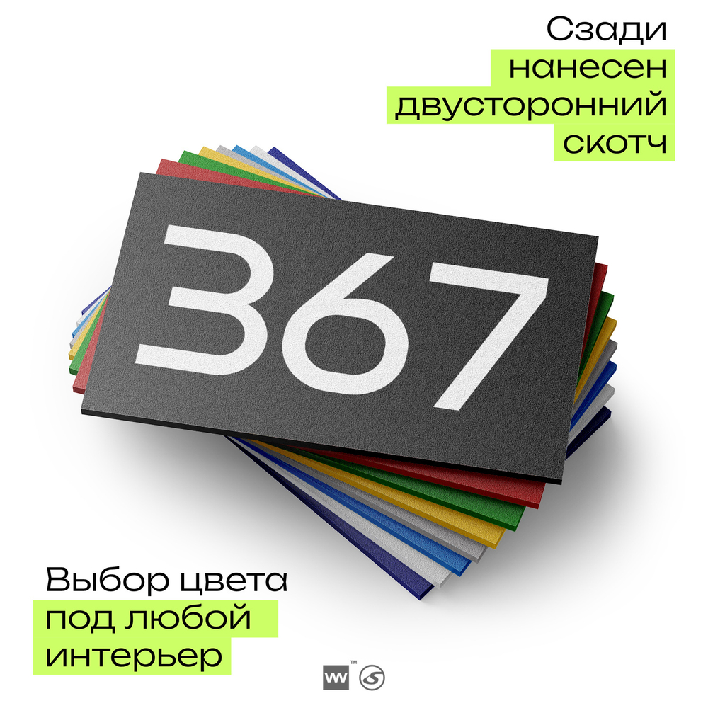 Номер на дверь 367, табличка на дверь для офиса, квартиры, кабинета, аудитории, склада, черная 120х70 мм, Айдентика Технолоджи