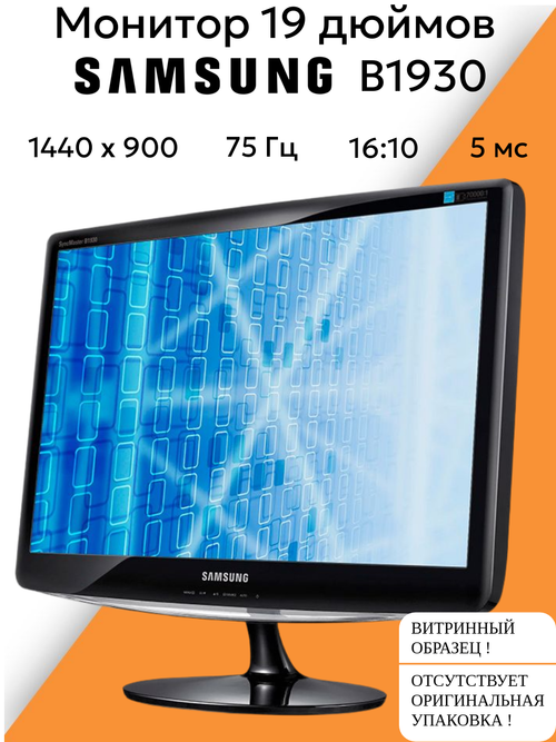 Монитор 19 дюймов B1930