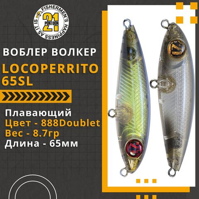 Волкер Pontoon21 LocoPerrito 65SL, 65мм, 8.7 гр., поверхностный, цвет 888Doublet