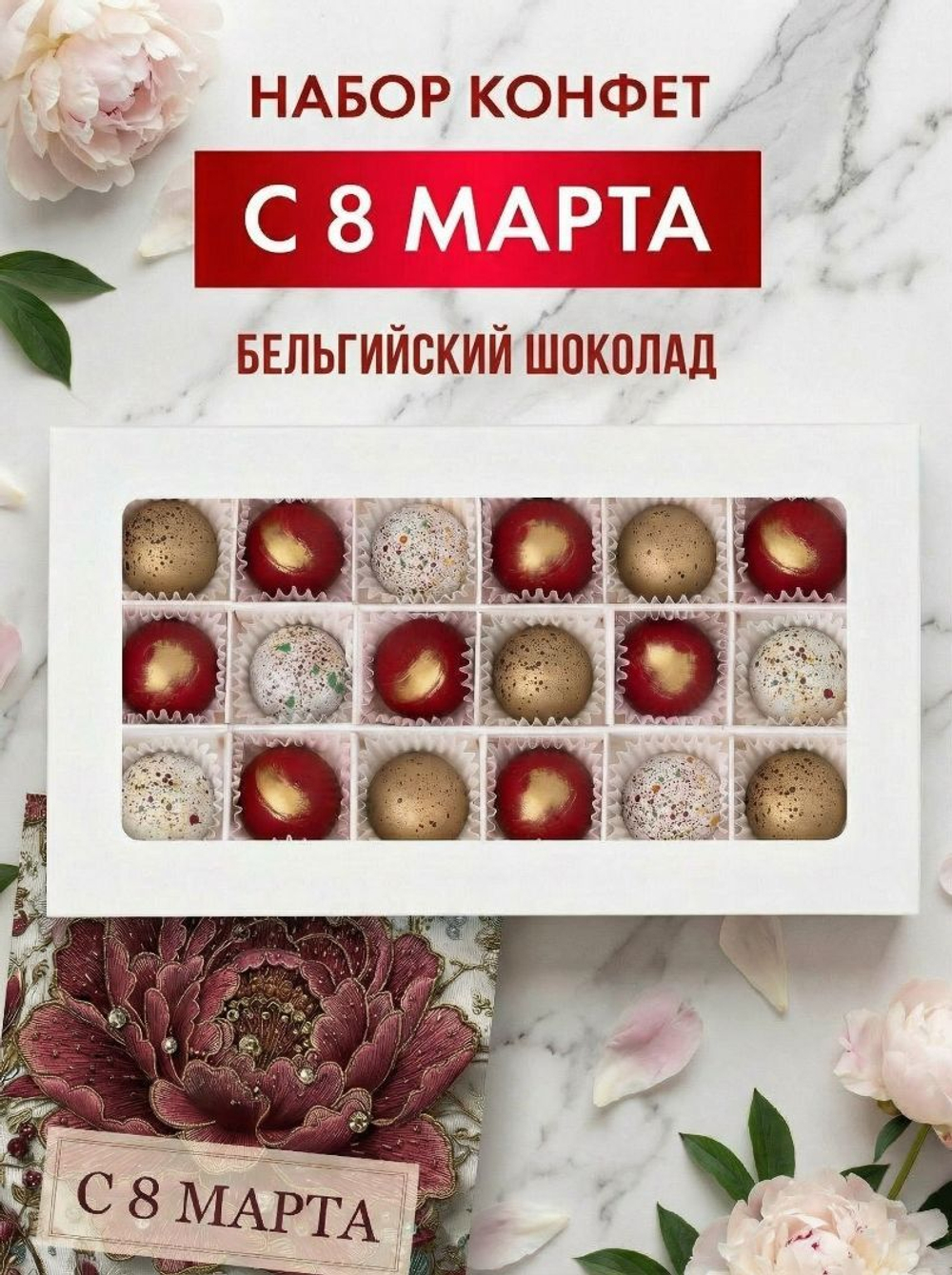 Подарочный набор шоколадных конфет, С 8 марта из бельгийского шоколада, открытка в подарок