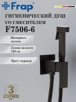 Гигиенический душ со смесителем FRAP F7506-6