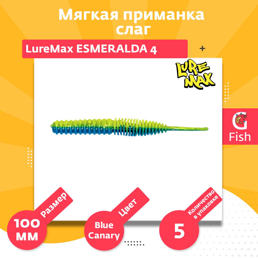 Мягкая приманка LureMax ESMERALDA 4"/10см, LSES4-028 Blue Canary (5 шт)