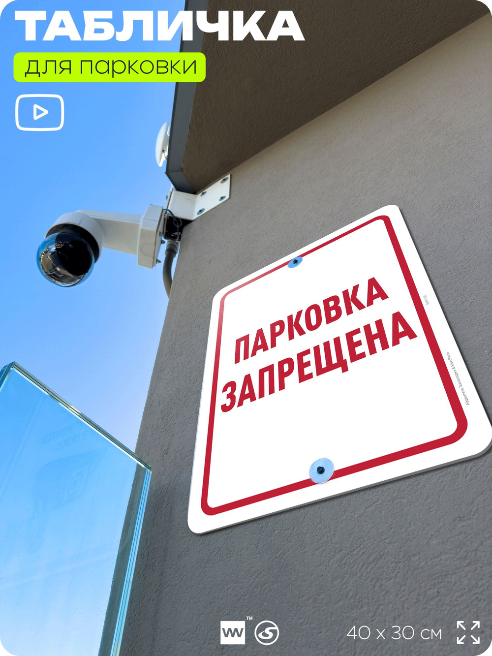 Табличка для парковки "Парковка запрещена", для дома, офиса, организаций, 40х30 см, Silver Plane x Айдентика Технолоджи