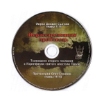 Мр3-Нерасстрелянная проповедь. Толкование второго послания к Коринфянам святого апостола Павла. Д. Сысоев, О. Стеняев