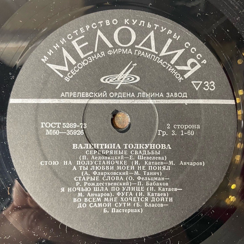 Винтажная виниловая пластинка Валентина Толкунова Стою На Полустаночке (СССР 1974)