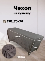 Чехол на кушетку велюровый 190/70 удлиненный