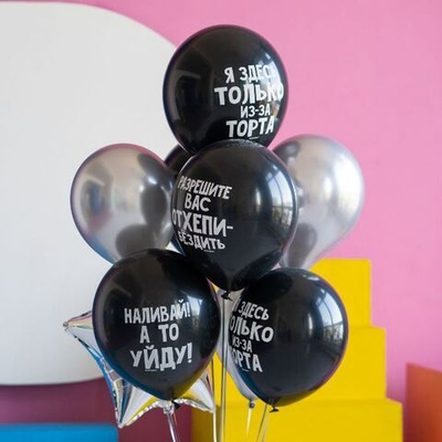Воздушные шары Оскорбительные шарики для него и нейтральные 30см с гелием и обработкой
