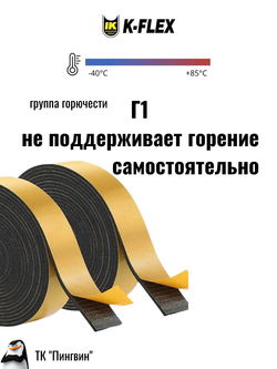 Монтажная каучуковая самоклеящаяся лента K-FLEX ST