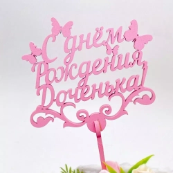 Топпер "С днем Рождения Доченька" розовый