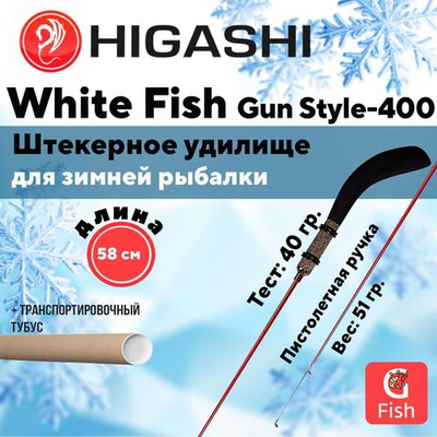 Удилище зимнее White Fish Gun style-400 5гр