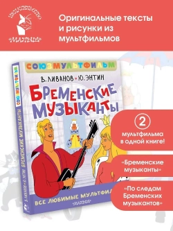Бременские музыканты. Все любимые мультфильмы. Союзмультфильм