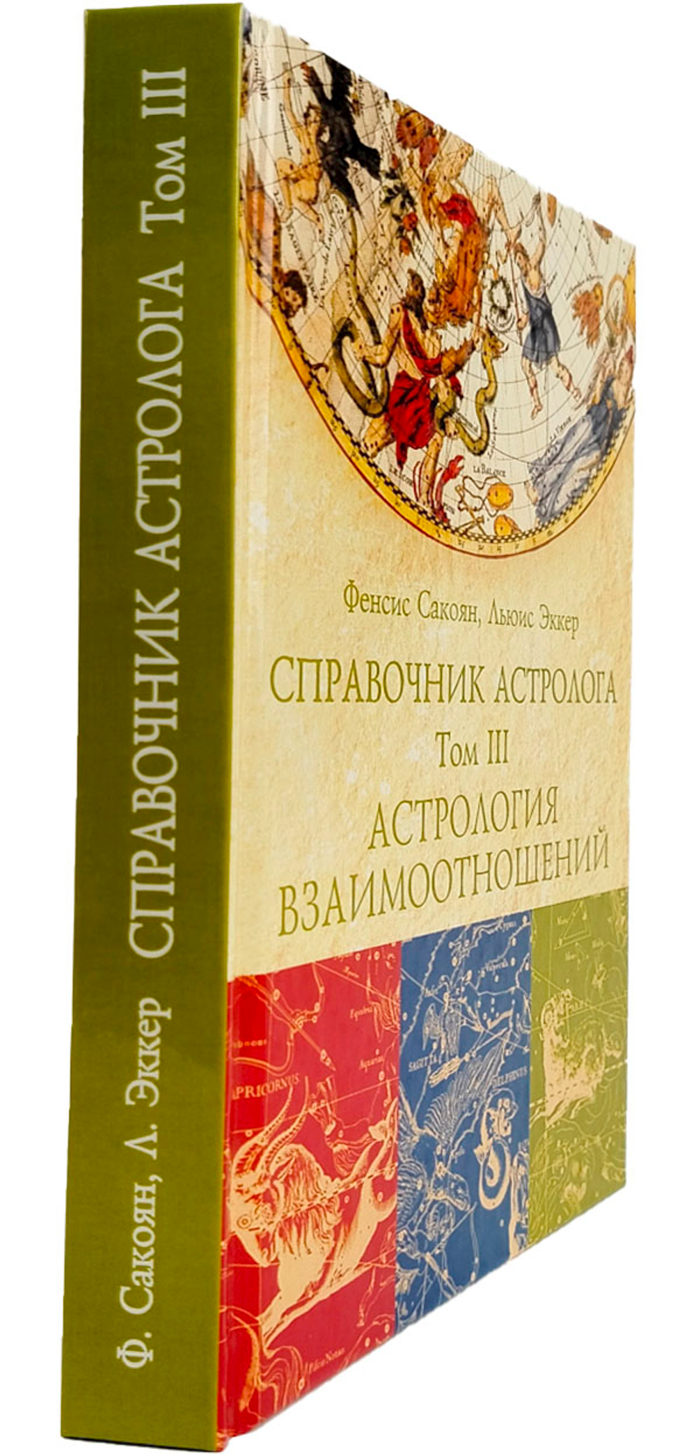 СПРАВОЧНИК АСТРОЛОГА Астрология взаимоотношений. Книга 3