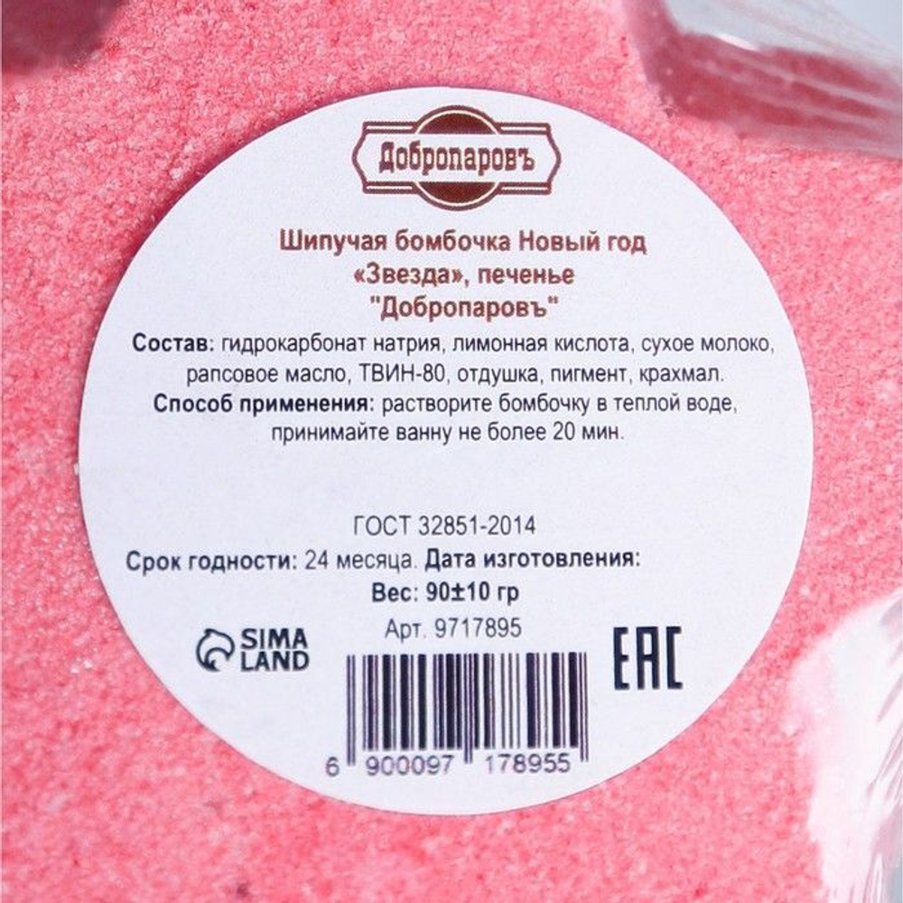 Бомбочка для ванны Звезда с ароматом печенья - 70 гр.