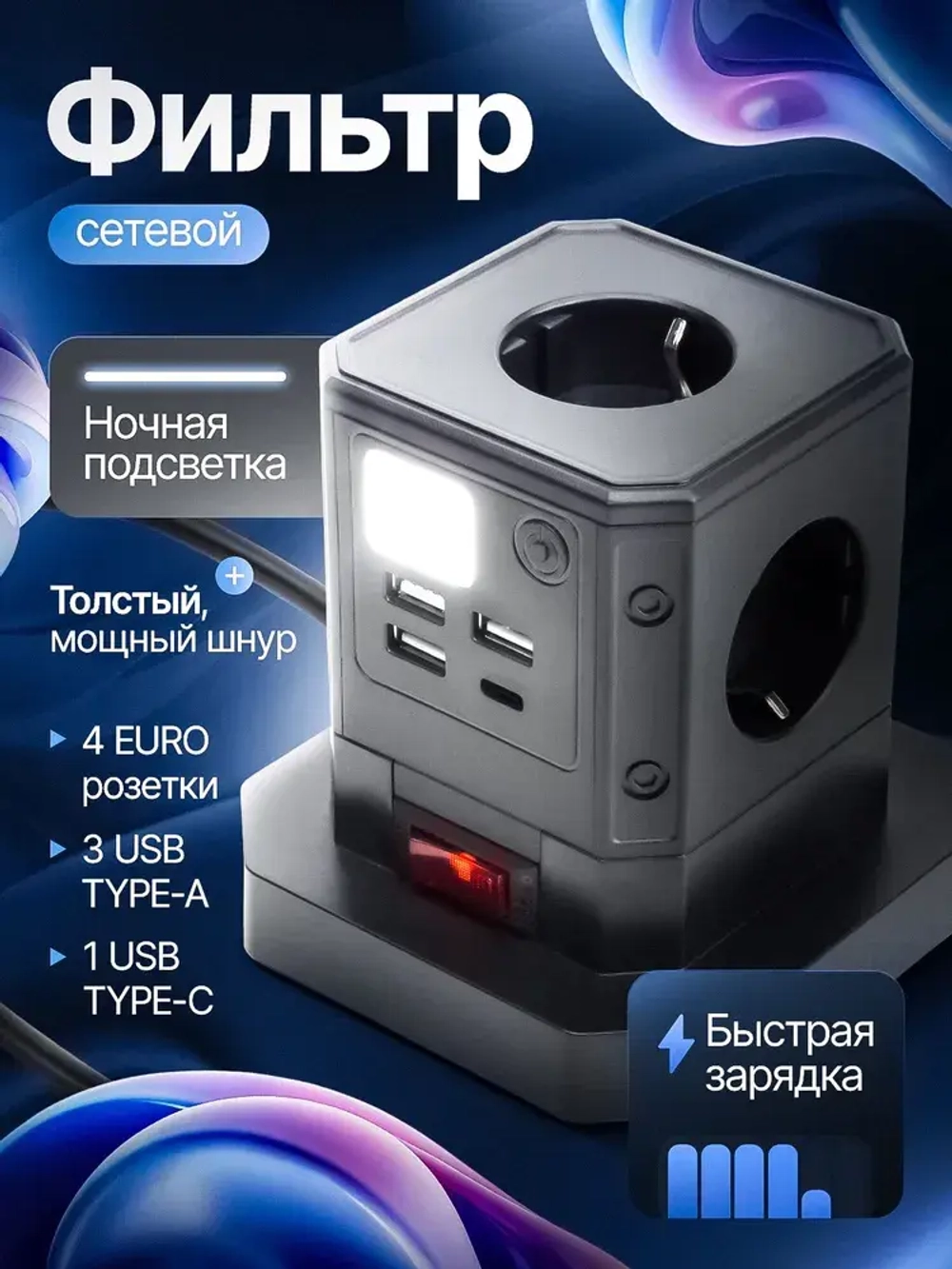 Сетевой фильтр 4 розетки, 3 USB, 1 Type-C, удлинитель с заземлением, предохранителем, ночной подсветкой, защита от перенапряжения