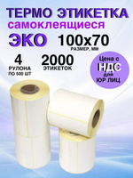 Самоклеящиеся термоэтикетки ЭКО 100x70мм 4 рулона по 500 шт