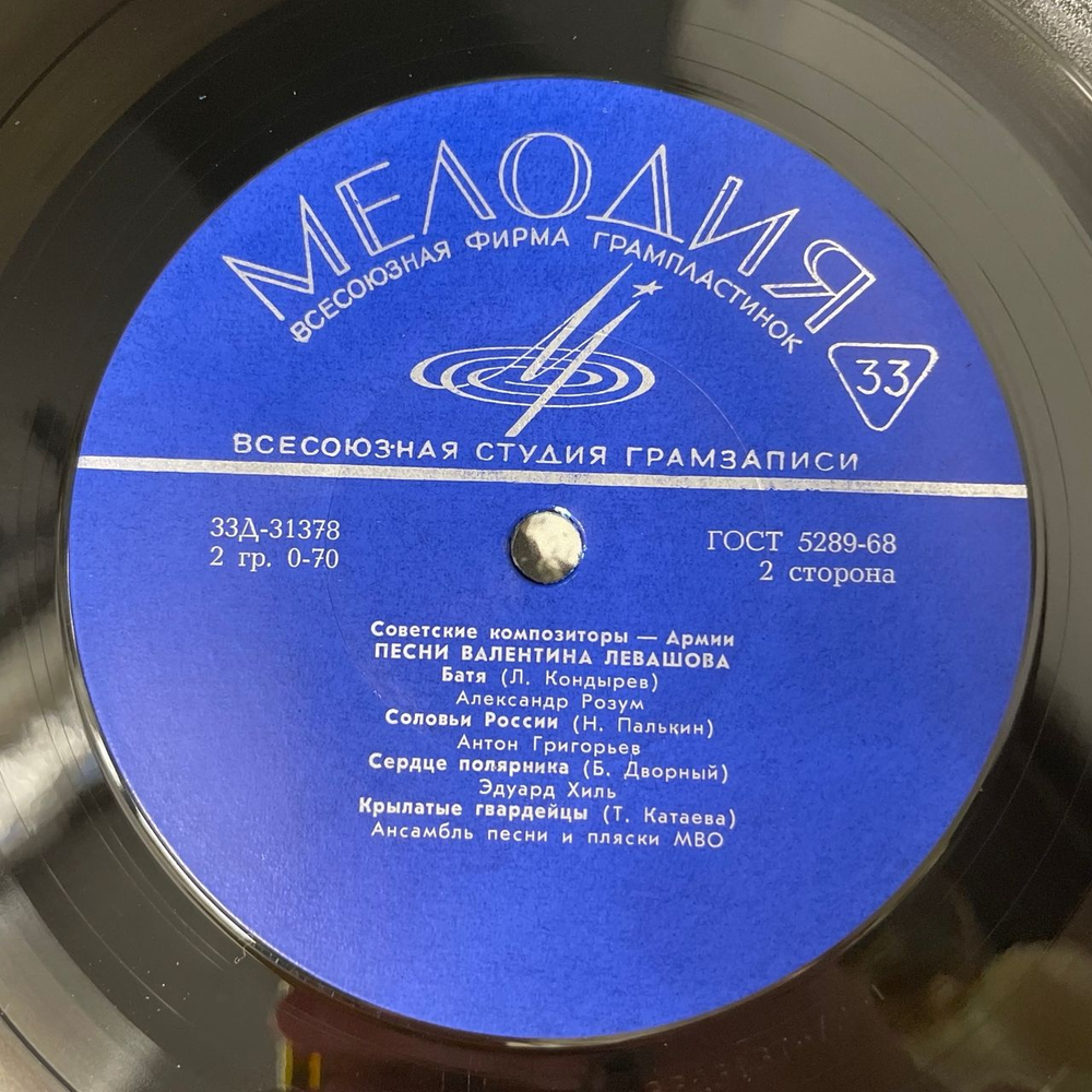 Винтажная виниловая пластинка LP Сборник Валентин Левашов, Песни Валентина Левашова (СССР 1971) Советские Композиторы Армии