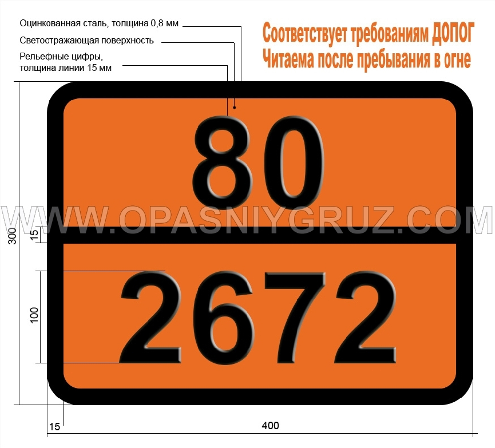 Табличка Опасный груз 80-2672 Аммиака раствор