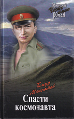 Спасти космонавта