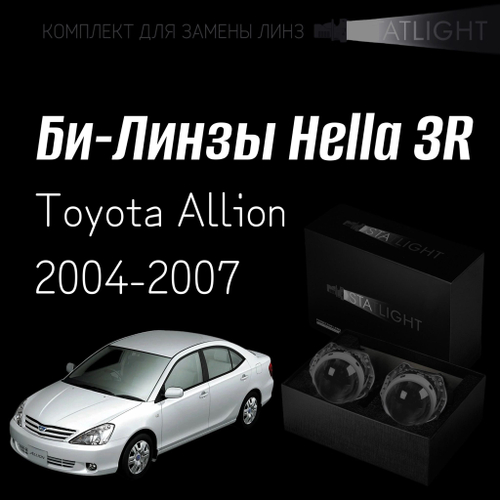 Би-линзы Hella 3R для фар  Toyota Allion 2004-2007, комплект биксеноновых линз, 2 шт