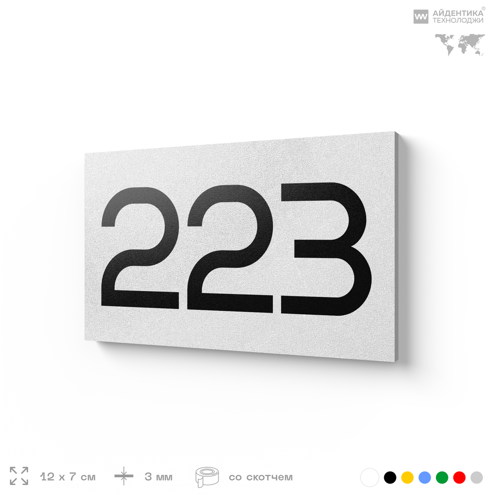 Номер на дверь 223, табличка на дверь для офиса, квартиры, кабинета, аудитории, склада, белая 120х70 мм, Айдентика Технолоджи