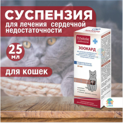 Зоокард Средство для лечения заболеваний сердца у кошек, Суспензия 25 мл, Пчелодар. Рамиприл.