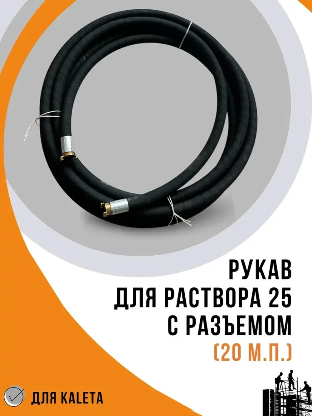 Рукав для раствора 25 (20м.п.) с разъемом для KALETA