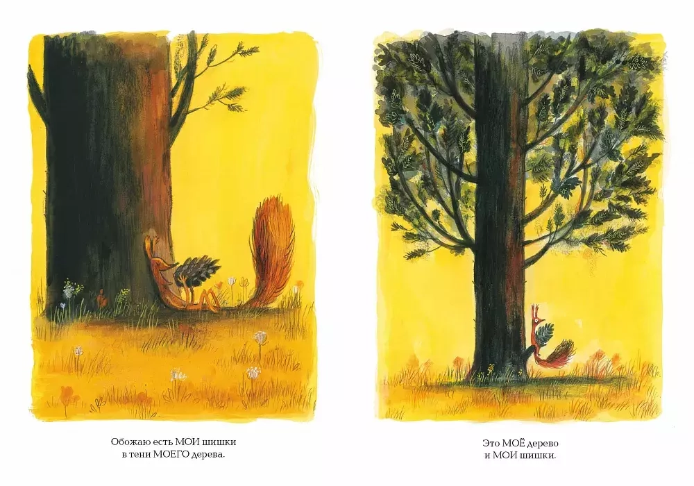 Это МОЁ дерево