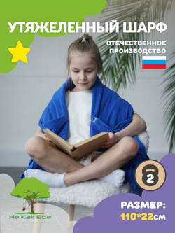 Утяжеленный шарф