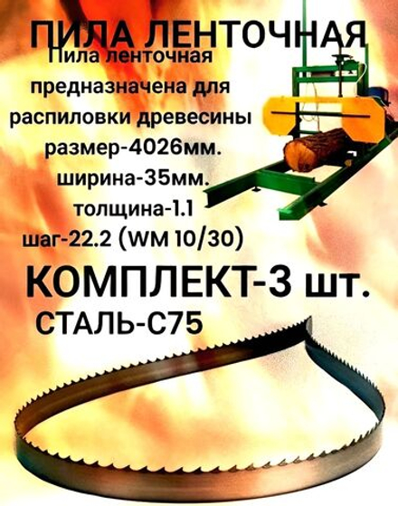 Пила ленточная по древесине 35x1.1x4026 мм, шаг 22.2 WM 10/30