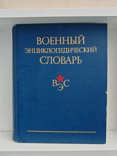 Военный энциклопедический словарь (Дефект)