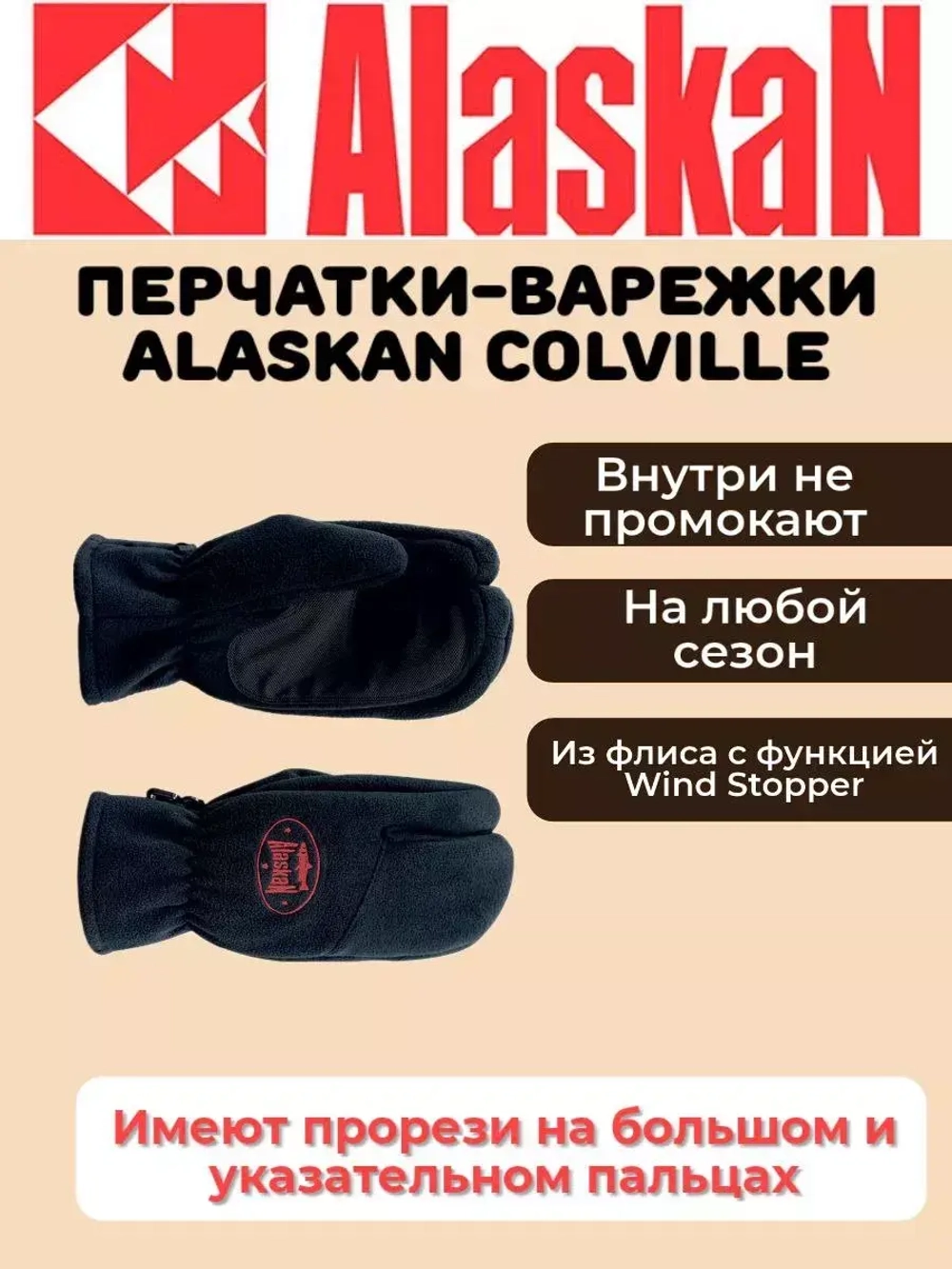 Перчатки-варежки Alaskan Colville AWGC2FB