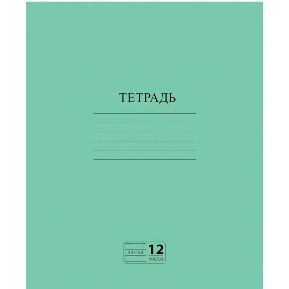Тетрадь 12л. А5 клетка с полями Пифагор офсет №2 ЭКОНОМ Зеленая обложка (10/50)