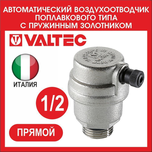 Автоматический воздухоотводчик прямой 1/2 Valtec