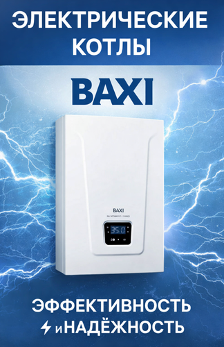 Электрические котлы отопления Baxi Ampera/Pro