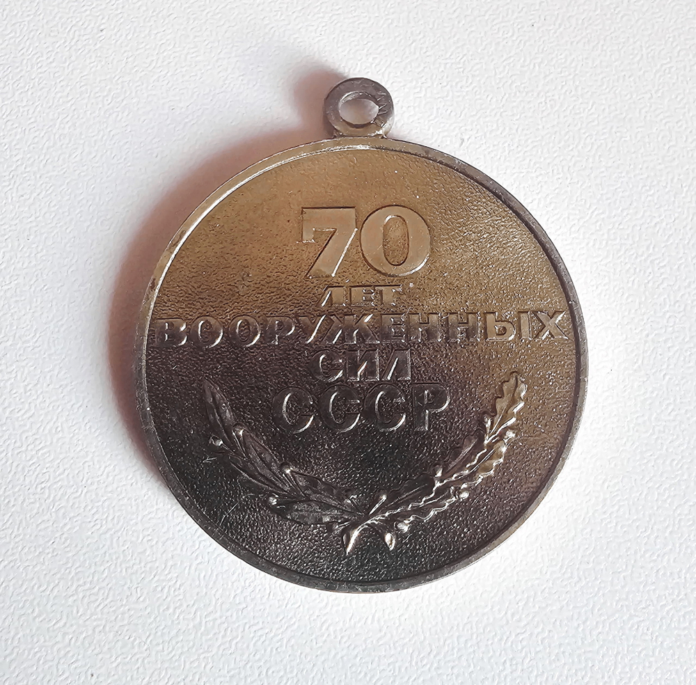 Медаль "70 лет Вооруженных Сил СССР"