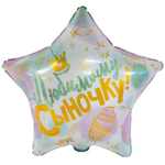 Шар Фольгированный ЛЮБИМОМУ СЫНОЧКУ (Голубой)