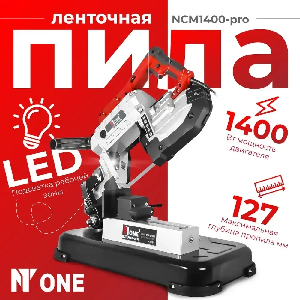 Пила ленточная пила Number One NCM1400-PRO №1 (1400 Вт, 0,72,4 м/с, полотно 1141*13*0,65 мм, ширина пропила 12,7 мм)