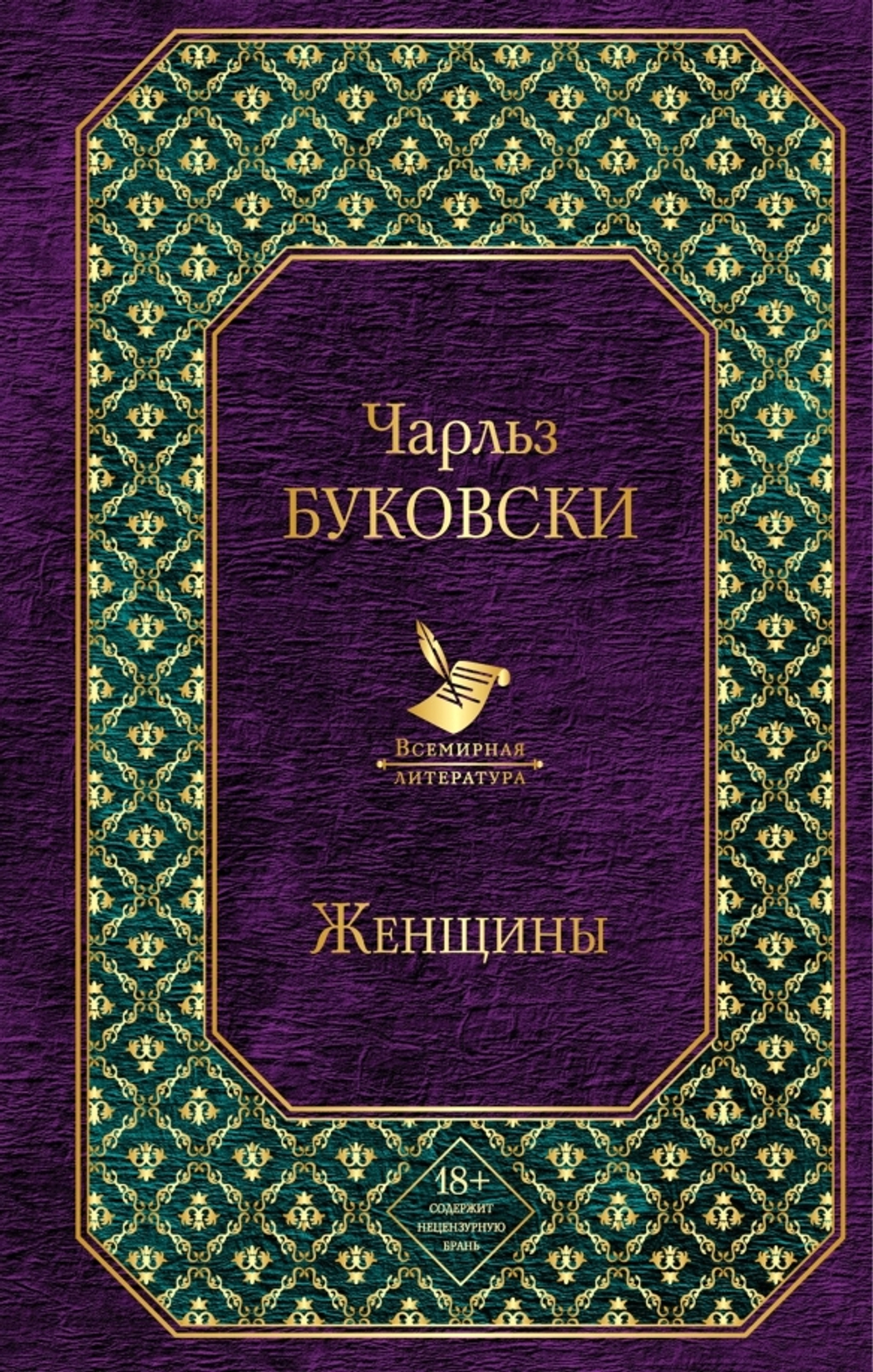 Купить Женщины, Чарльз Буковски