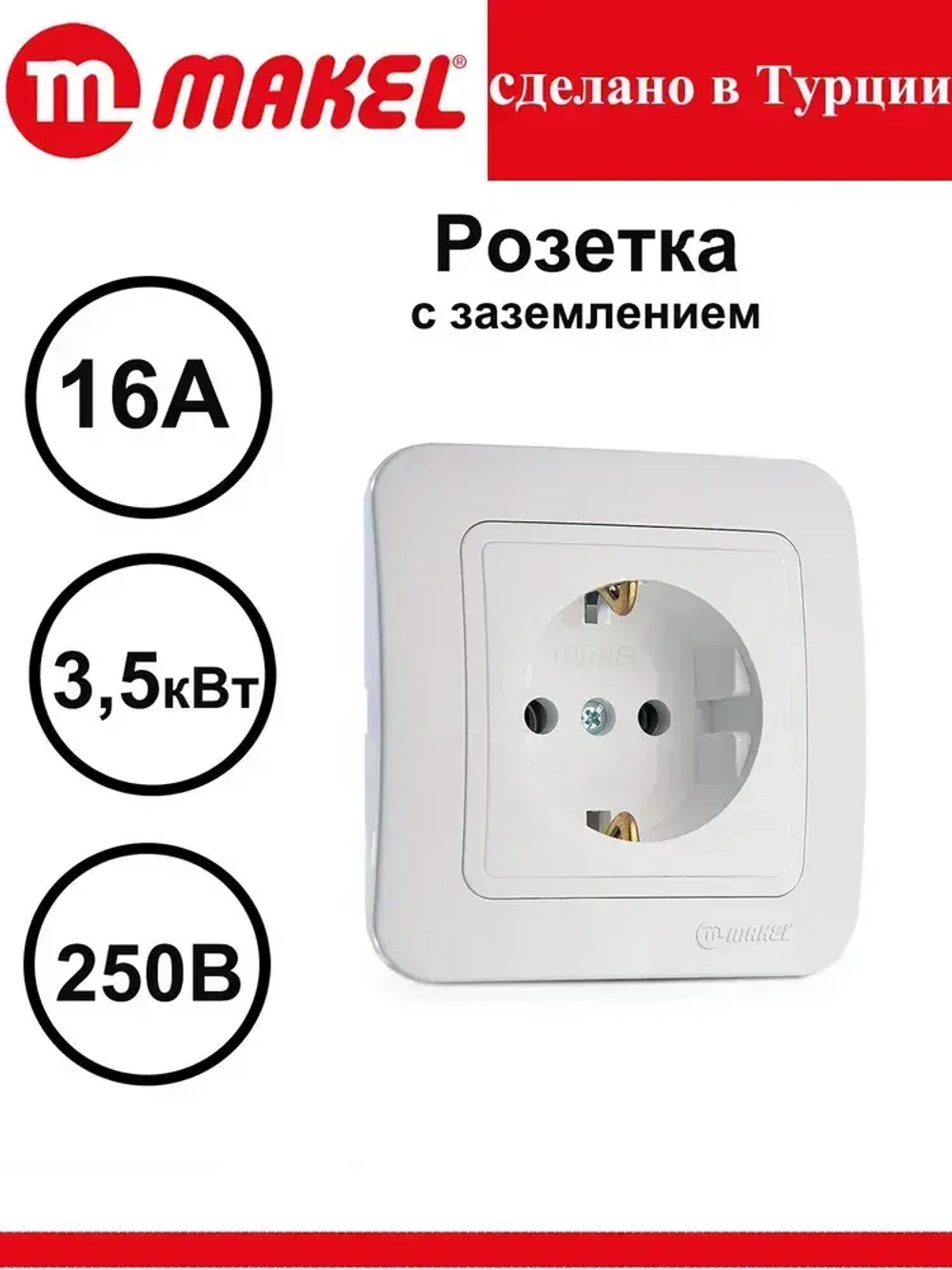 Розетка 70028 Lilium Makel одинарная с заземлением белая