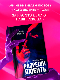 Разреши любить. Позволь мне быть рядом