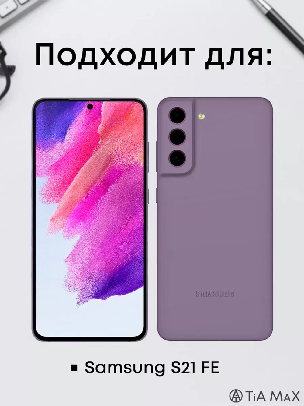Чехол на Samsung S21 Fe, Самсунг С21 Фе