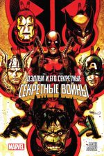 Комикс Дэдпул и его Секретные Секретные Войны