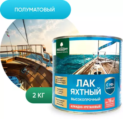 Лак яхтный Prosept полуматовый. 2 л.