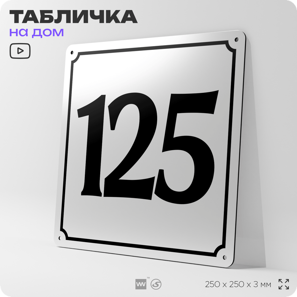 Адресная табличка с номером дома 125, на фасад и забор, белая, Айдентика Технолоджи